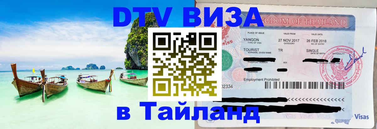 Электронная виза DTV в Тайланд Орёл 