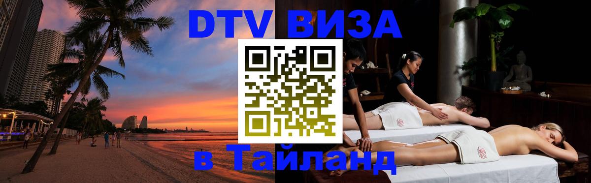 Visa в Таиланд 