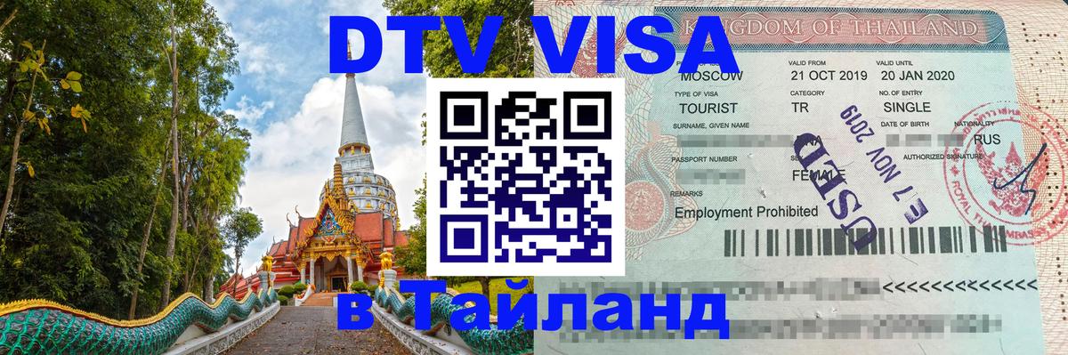 Стоимость и условия DTV визы — оформление в Таиланд под ключ - 