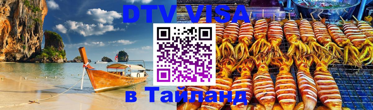 DTV Visa Thailand — прайс и условия, виза без дополнительных документов - Орёл  04.10.2025 